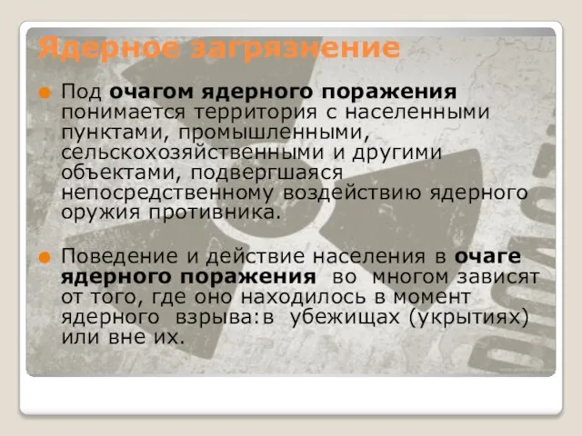 Ядерное загрязнение Под очагом ядерного поражения понимается территория с населенными пунктами,