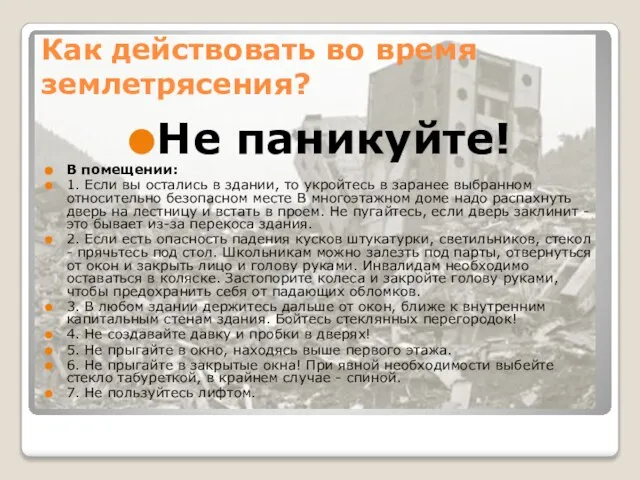 Как действовать во время землетрясения? Не паникуйте! В помещении: 1. Если