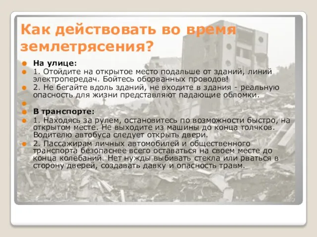 Как действовать во время землетрясения? На улице: 1. Отойдите на открытое