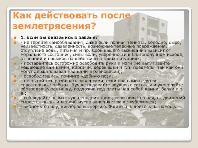 Как действовать после землетрясения? 1. Если вы оказались в завале: -