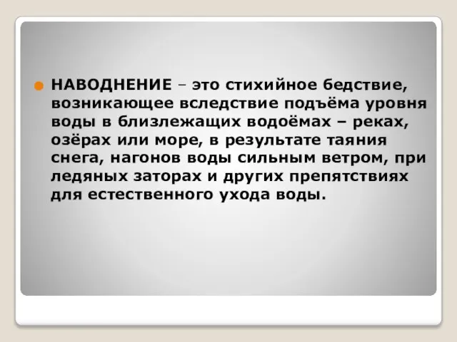 НАВОДНЕНИЕ – это стихийное бедствие, возникающее вследствие подъёма уровня воды в