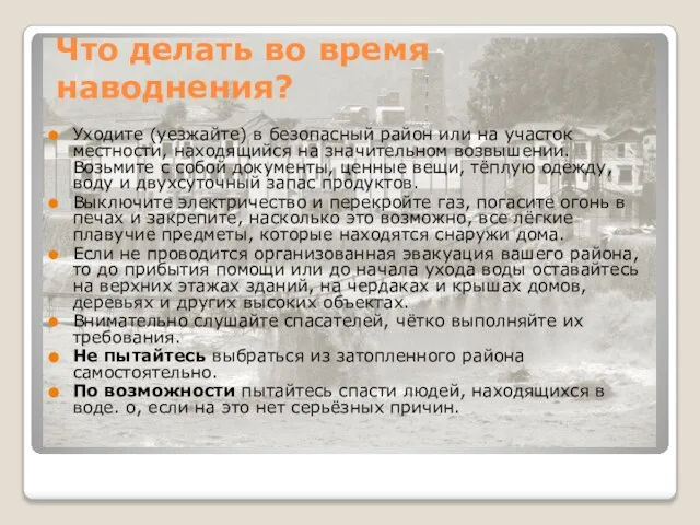 Что делать во время наводнения? Уходите (уезжайте) в безопасный район или