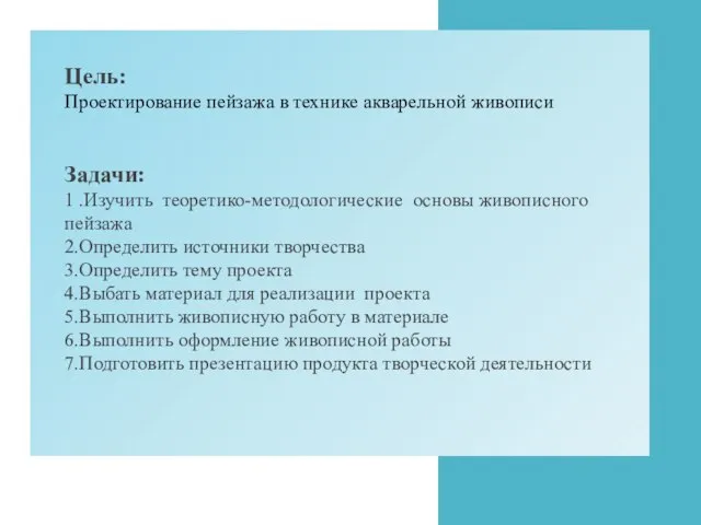 лл Цель: Проектирование пейзажа в технике акварельной живописи Задачи: 1 .Изучить