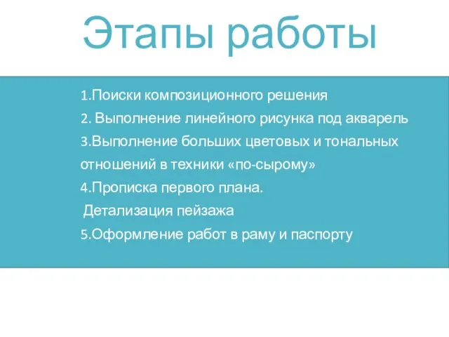 Этапы работы 1.Поиски композиционного решения 2. Выполнение линейного рисунка под акварель