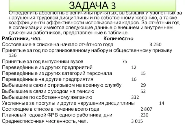 ЗАДАЧА 3 Определить абсолютные величины принятых, выбывших и уволенных за нарушения