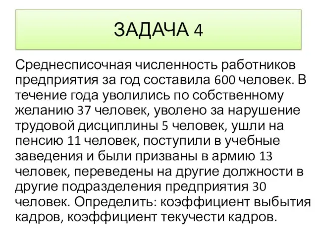 ЗАДАЧА 4 Среднесписочная численность работников предприятия за год составила 600 человек.