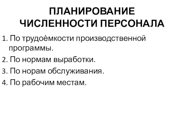 ПЛАНИРОВАНИЕ ЧИСЛЕННОСТИ ПЕРСОНАЛА 1. По трудоѐмкости производственной программы. 2. По нормам