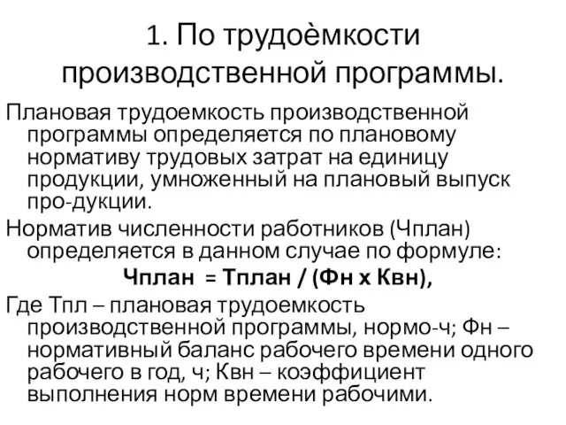 1. По трудоѐмкости производственной программы. Плановая трудоемкость производственной программы определяется по