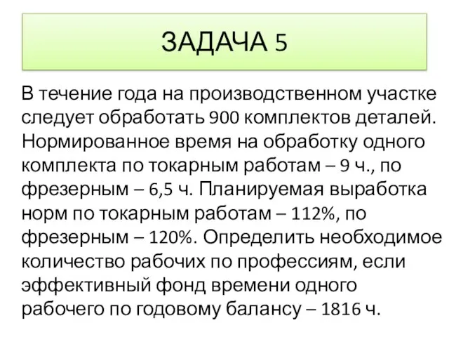 ЗАДАЧА 5 В течение года на производственном участке следует обработать 900