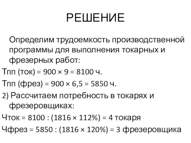 РЕШЕНИЕ Определим трудоемкость производственной программы для выполнения токарных и фрезерных работ: