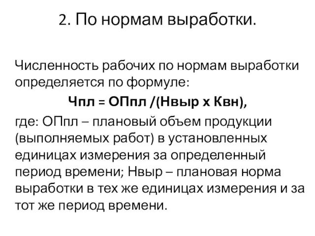 2. По нормам выработки. Численность рабочих по нормам выработки определяется по