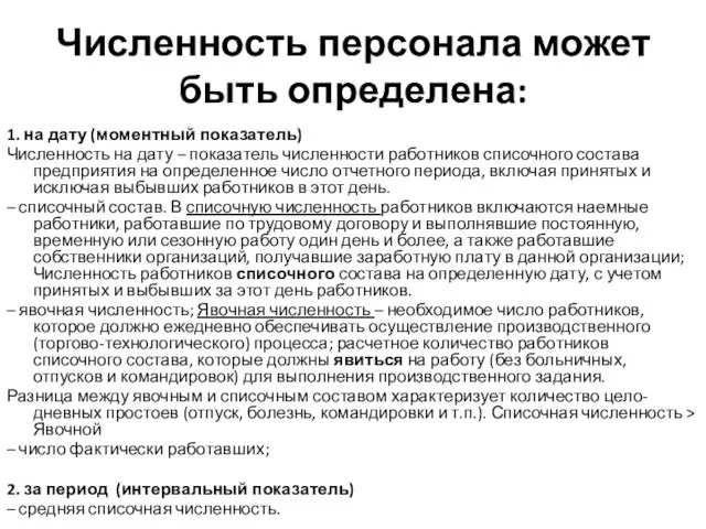 Численность персонала может быть определена: 1. на дату (моментный показатель) Численность