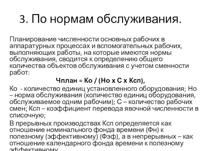 3. По нормам обслуживания. Планирование численности основных рабочих в аппаратурных процессах