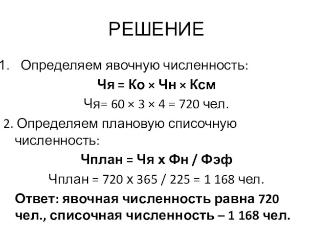 РЕШЕНИЕ Определяем явочную численность: Чя = Ко × Чн × Ксм