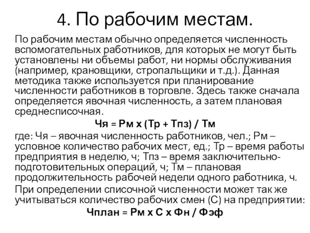 4. По рабочим местам. По рабочим местам обычно определяется численность вспомогательных