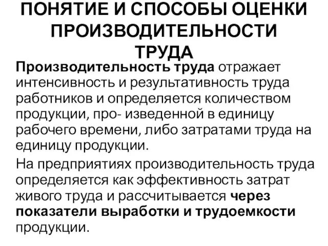 ПОНЯТИЕ И СПОСОБЫ ОЦЕНКИ ПРОИЗВОДИТЕЛЬНОСТИ ТРУДА Производительность труда отражает интенсивность и