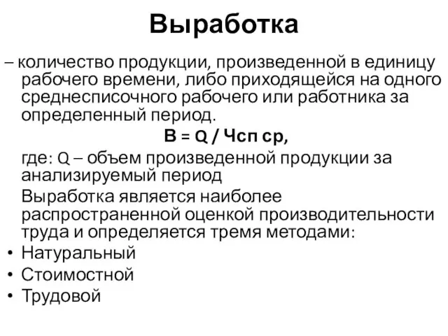 Выработка – количество продукции, произведенной в единицу рабочего времени, либо приходящейся