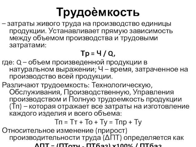 Трудоѐмкость – затраты живого труда на производство единицы продукции. Устанавливает прямую