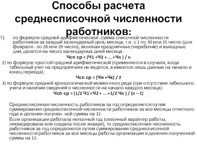 Способы расчета среднесписочной численности работников: по формуле средней арифметической: сумма списочной