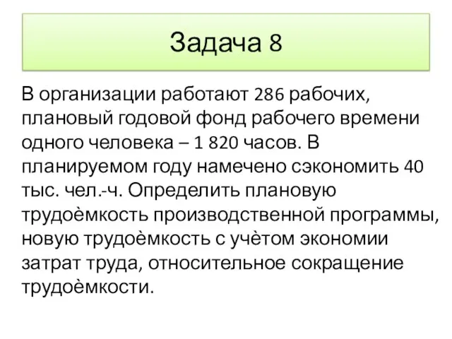 Задача 8 В организации работают 286 рабочих, плановый годовой фонд рабочего