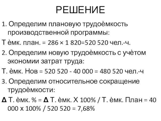 РЕШЕНИЕ 1. Определим плановую трудоѐмкость производственной программы: Т ѐмк. план. =