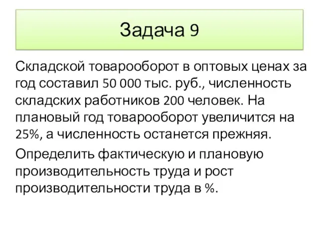 Задача 9 Складской товарооборот в оптовых ценах за год составил 50