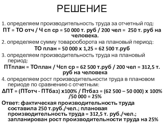 РЕШЕНИЕ 1. определяем производительность труда за отчетный год: ПТ = ТО