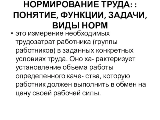 НОРМИРОВАНИЕ ТРУДА: : ПОНЯТИЕ, ФУНКЦИИ, ЗАДАЧИ, ВИДЫ НОРМ это измерение необходимых