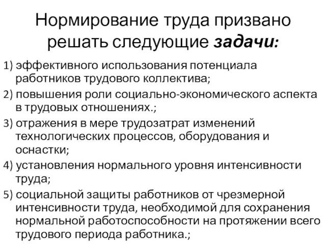 Нормирование труда призвано решать следующие задачи: 1) эффективного использования потенциала работников