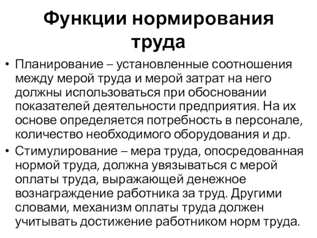 Функции нормирования труда Планирование – установленные соотношения между мерой труда и