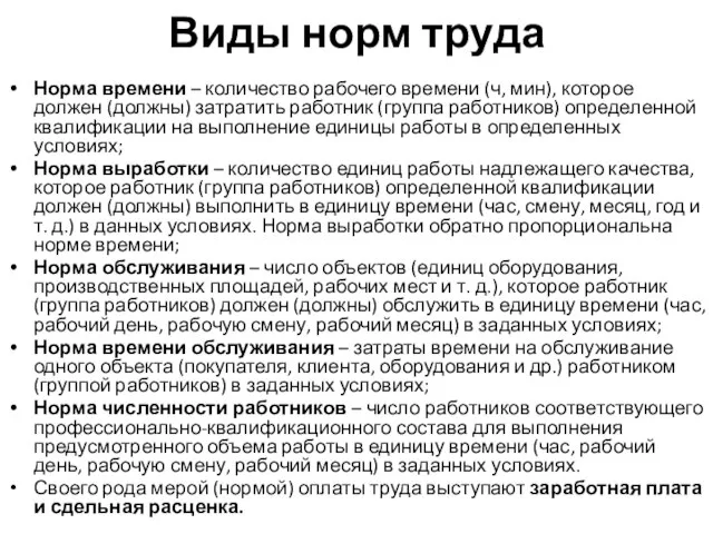 Виды норм труда Норма времени – количество рабочего времени (ч, мин),