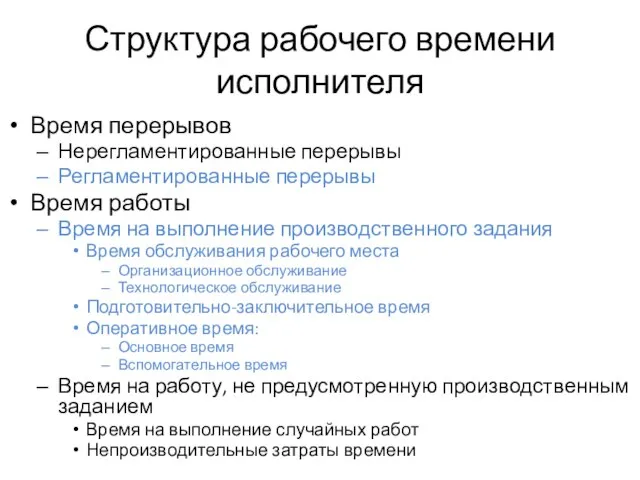 Структура рабочего времени исполнителя Время перерывов Нерегламентированные перерывы Регламентированные перерывы Время