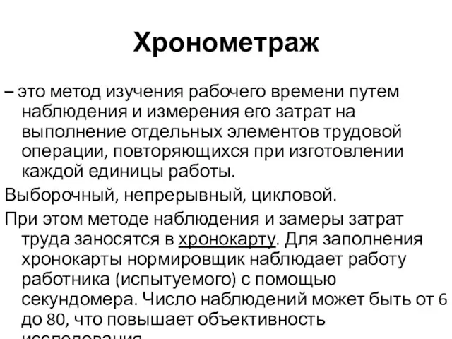 Хронометраж – это метод изучения рабочего времени путем наблюдения и измерения