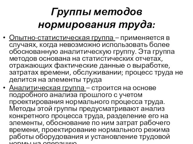 Группы методов нормирования труда: Опытно-статистическая группа – применяется в случаях, когда