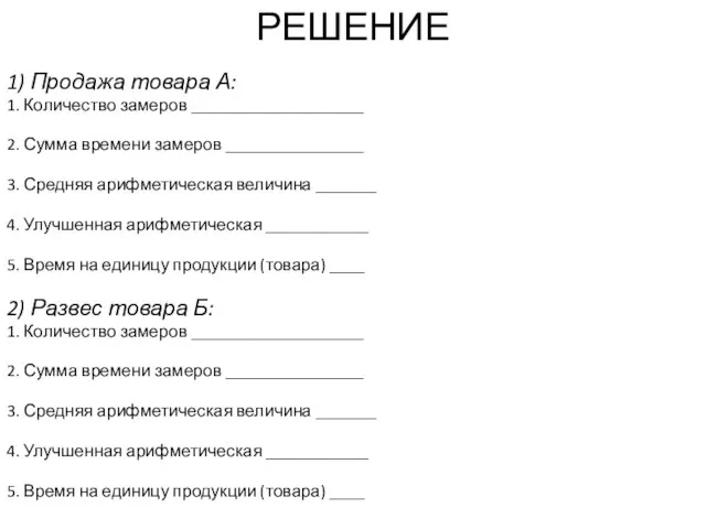 РЕШЕНИЕ 1) Продажа товара А: 1. Количество замеров ____________________ 2. Сумма