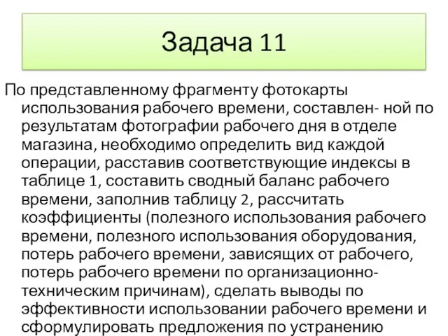 Задача 11 По представленному фрагменту фотокарты использования рабочего времени, составлен- ной