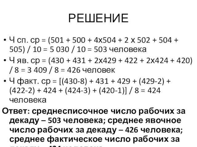 РЕШЕНИЕ Ч сп. ср = (501 + 500 + 4х504 +