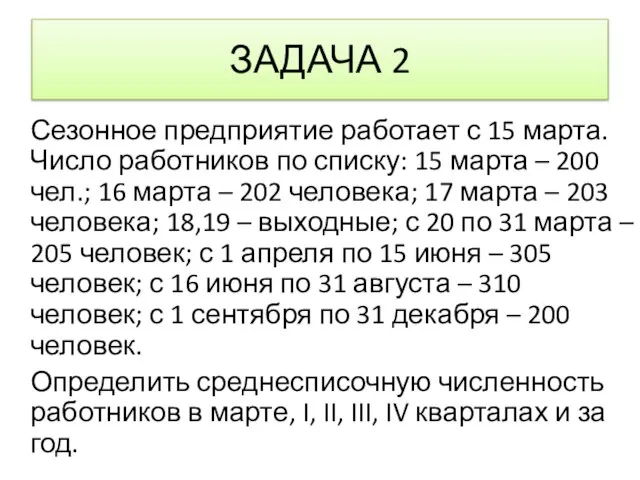 ЗАДАЧА 2 Сезонное предприятие работает с 15 марта. Число работников по