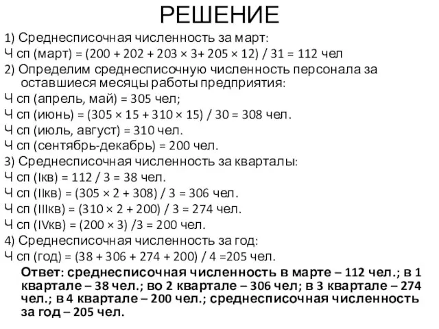 РЕШЕНИЕ 1) Среднесписочная численность за март: Ч сп (март) = (200