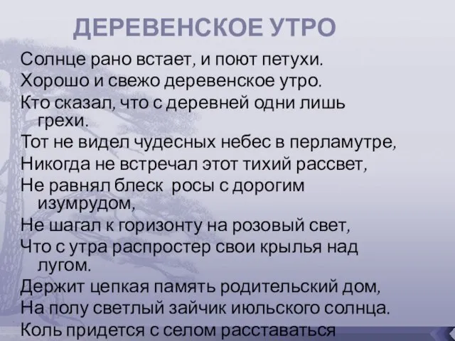 Солнце рано встает, и поют петухи. Хорошо и свежо деревенское утро.