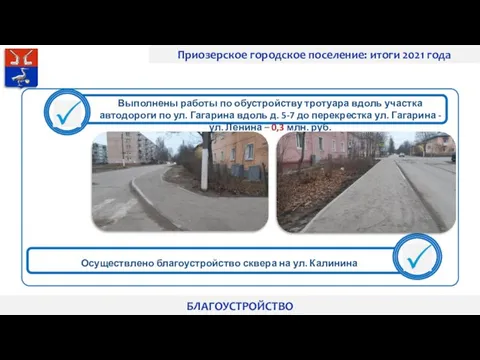 Приозерское городское поселение: итоги 2021 года БЛАГОУСТРОЙСТВО Выполнены работы по обустройству