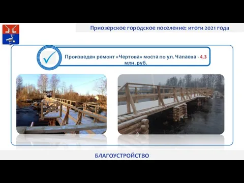 Приозерское городское поселение: итоги 2021 года БЛАГОУСТРОЙСТВО Произведен ремонт «Чертова» моста