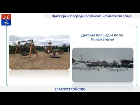 Приозерское городское поселение: итоги 2021 года БЛАГОУСТРОЙСТВО Детская площадка по ул. Испытателей