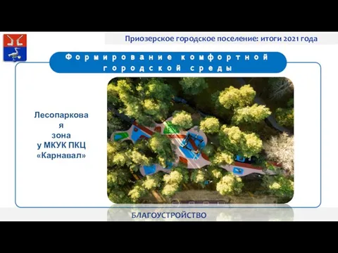 Приозерское городское поселение: итоги 2021 года БЛАГОУСТРОЙСТВО Лесопарковая зона у МКУК ПКЦ «Карнавал»