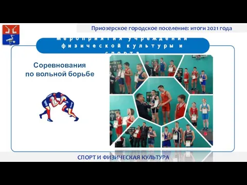 Приозерское городское поселение: итоги 2021 года СПОРТ И ФИЗИЧЕСКАЯ КУЛЬТУРА Соревнования по вольной борьбе