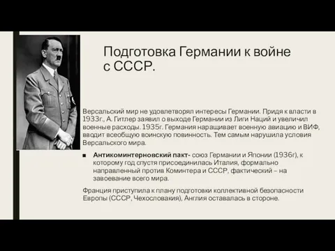 Подготовка Германии к войне с СССР. Версальский мир не удовлетворял интересы