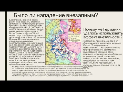 Было ли нападение внезапным? Вывод: целью гитлеровской агрессии на востоке будет