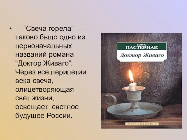 “Свеча горела” — таково было одно из первоначальных названий романа “Доктор