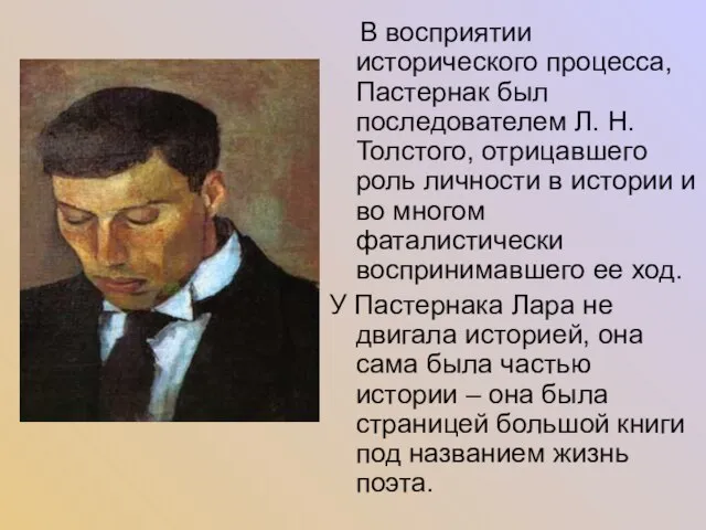 В восприятии исторического процесса, Пастернак был последователем Л. Н. Толстого, отрицавшего