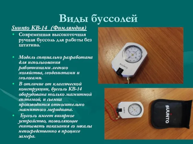 Виды буссолей Suunto KB-14 (Финляндия) Современная высокоточная ручная буссоль для работы